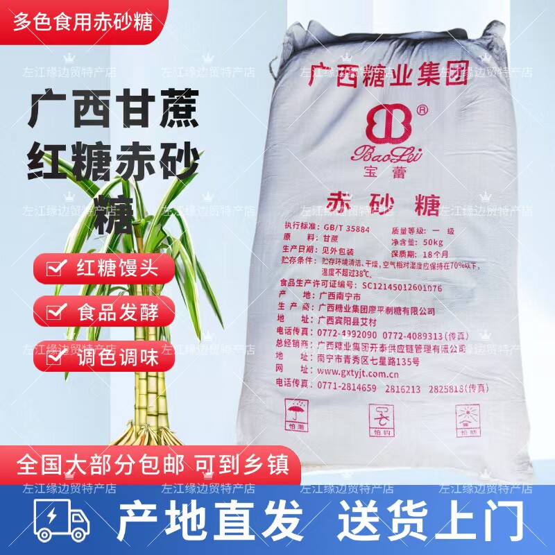 广西一级赤砂糖食用甘蔗红糖50/100斤多色糖粉馒头酵素养殖商用批