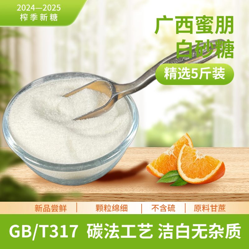 广西蜜朋优级碳法白砂糖5斤散装