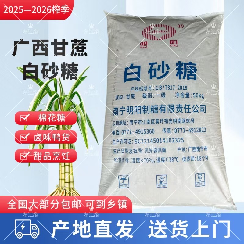明阳牌广西一级白砂糖粗颗粒100斤袋甘蔗食用棉花糖卤味鸭货商用