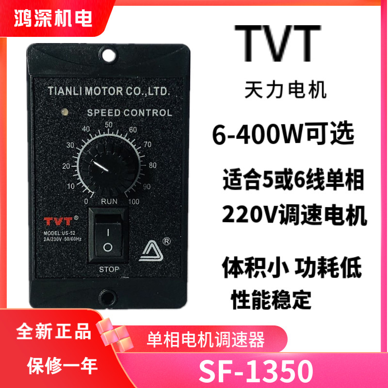 SF-1350天力电机TVT马达调速器220V单相交流减速电机正反控制器