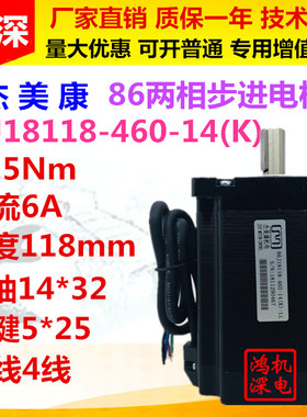 86J18118-460-14K杰美康86两相步进电机8.5Nm4线 轴14mm－32/38