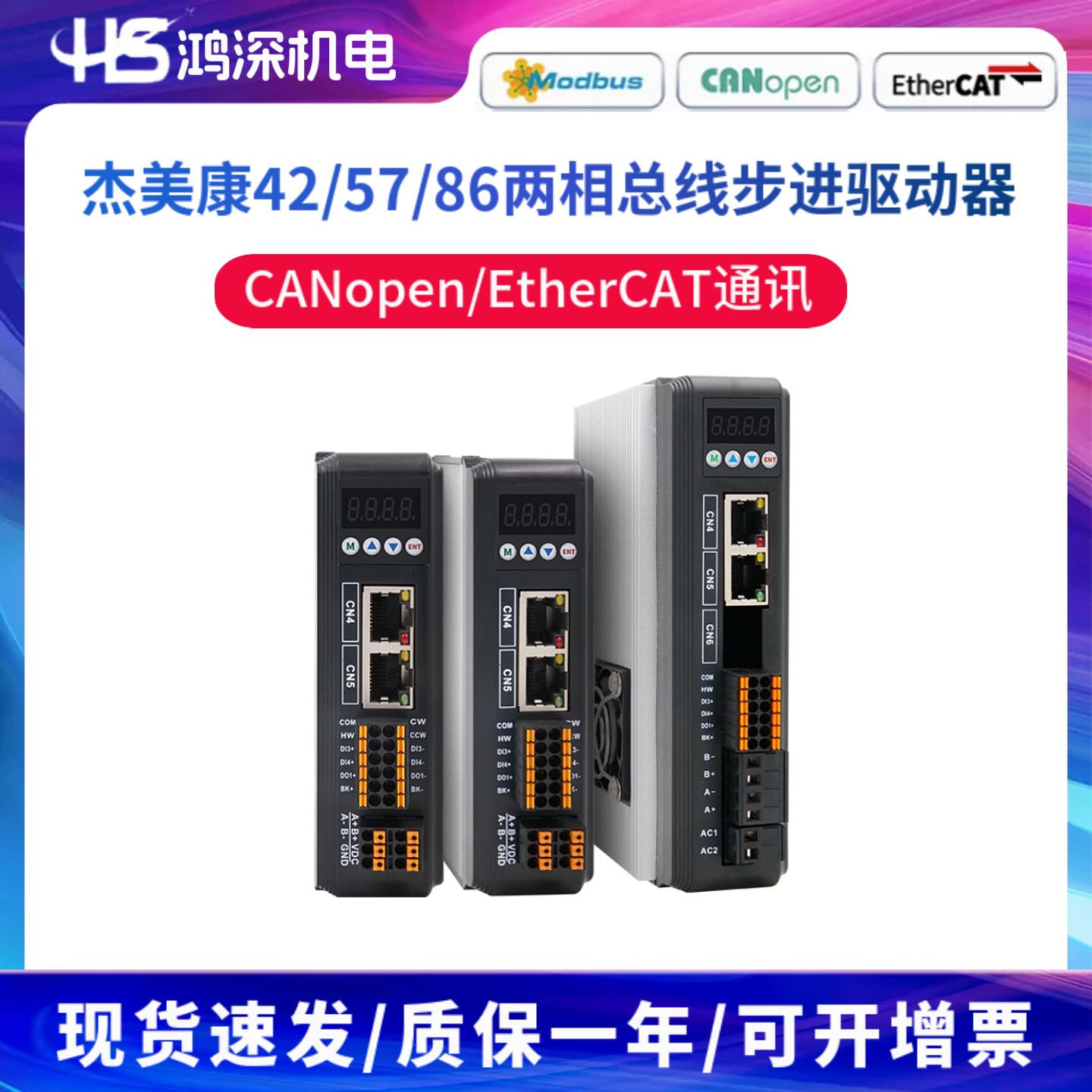 杰美康2DM522/2DM556/2DM880总线步进驱动器CANopen/EtherCAT通讯 - 实物图