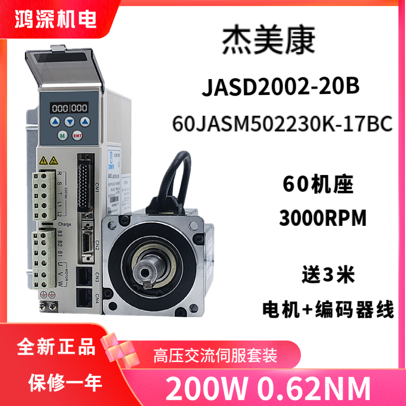 JASD2002+60JASM502230K-17BC杰美康200W交流伺服電機(jī)驅(qū)動器套裝