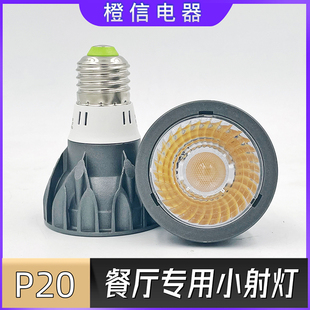 par20聚光射灯cob帕泡餐厅桌餐饮led 12w暖黄光中性光3000k打光灯