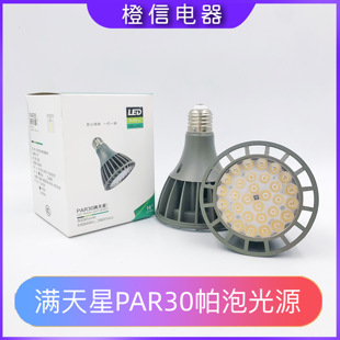 满天星系列par30帕泡光源led射灯灯芯30w40w中性光4000k服装店灯