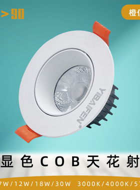 高显色led天花灯cob射灯聚光牛眼嵌入式吊顶筒灯4w7w12w18w30w一
