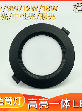黑色LED筒灯嵌入式天花射灯7W9W4寸12w6寸18W中性光圆形平板洞灯