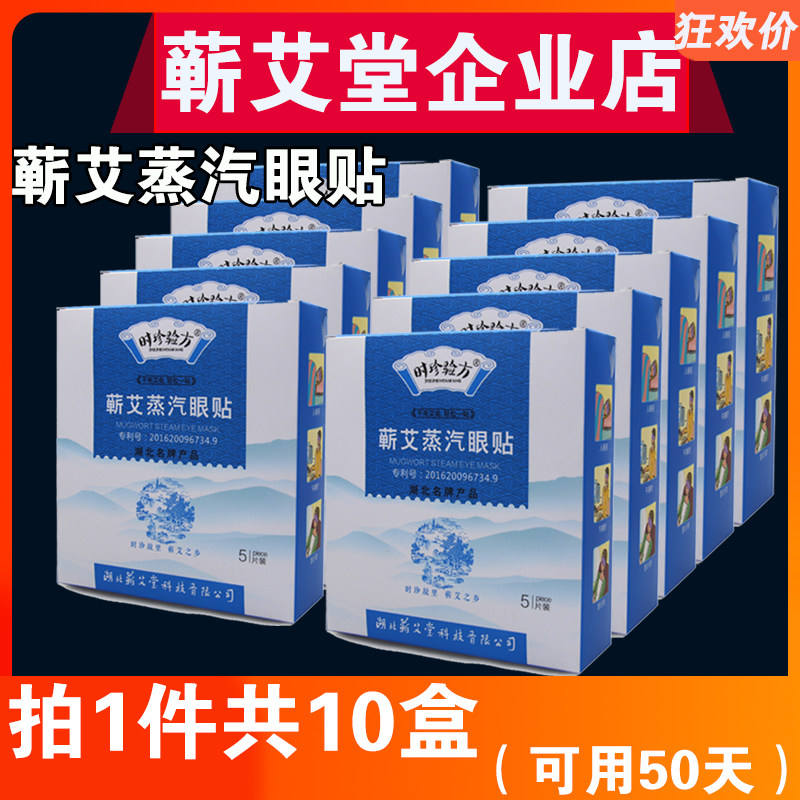 蕲艾堂湖北李时珍蕲艾蒸汽眼贴眼罩发热眼贴罩热敷艾灸贴时珍验方