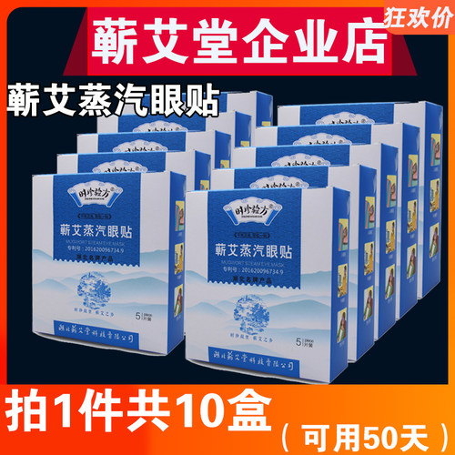 蕲艾堂湖北李时珍蕲艾蒸汽眼贴眼罩发热眼贴罩热敷艾灸贴时珍验方