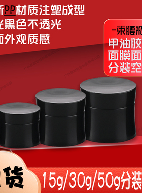 束腰PP黑色避光不透光甲油胶分装空瓶子面膜面霜膏霜瓶15g30g50g