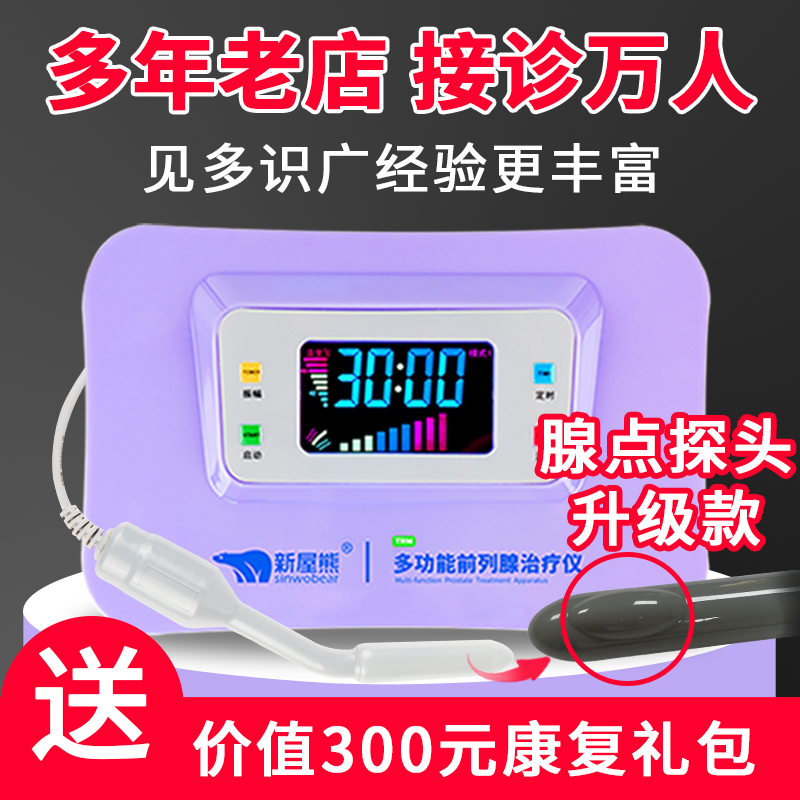慢性前列腺炎治療儀男科治療器按摩器紅外線理療儀增生肥大男用全