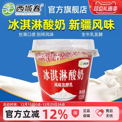 新疆西域春冰淇淋酸奶135克*12杯装冰激凌低温碗装网红酸奶