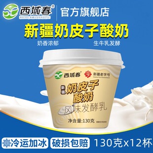 12杯整箱成人学生营养老酸奶 新疆西域春奶皮子酸奶130g