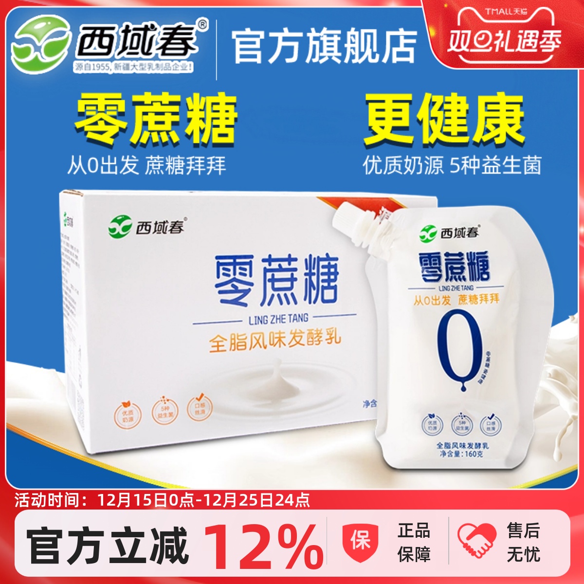 新疆西域春零蔗糖酸奶160克X12袋