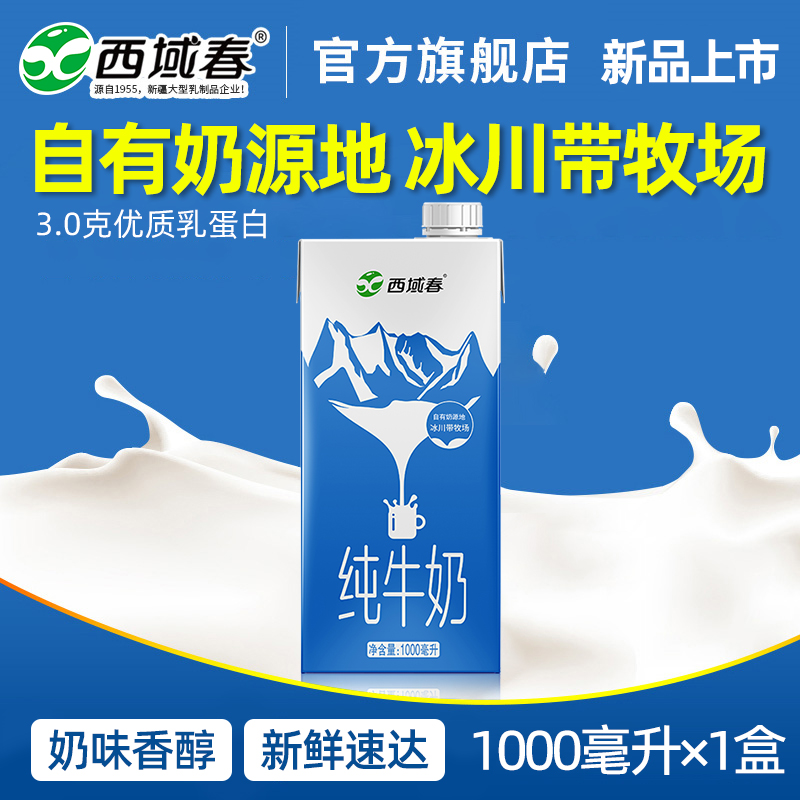新品新疆西域春纯牛奶1L家庭装