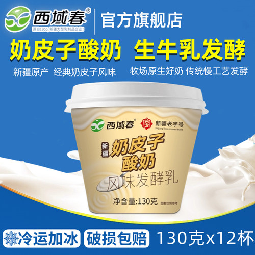 新疆西域春奶皮子酸奶130g*12杯整箱成人学生营养老酸奶