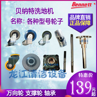 贝纳特450/510/660760洗地机配件万向节机身万向支撑惰轮驱动轴承