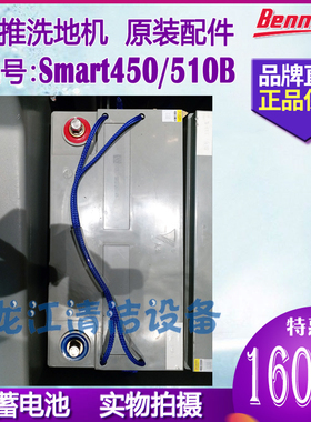 【原装正品】贝纳特Smart450B/510B洗地机配件电瓶天能电池蓄电池