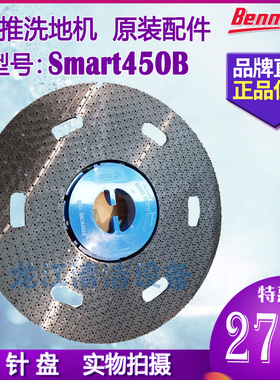 【原装正品】贝纳特手推Smart450B洗地机配件针盘针座地刷盘商场
