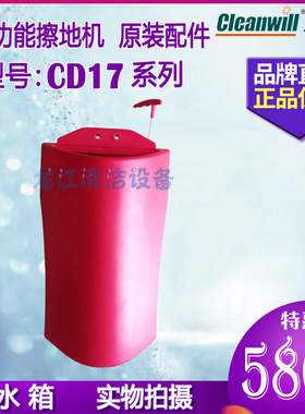 【原装正品】克力威CD17A/17B单擦机配件多功能擦地机清水箱水桶