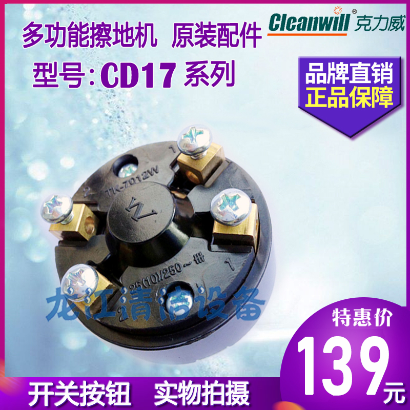 克力威17多功能擦地机开关配件