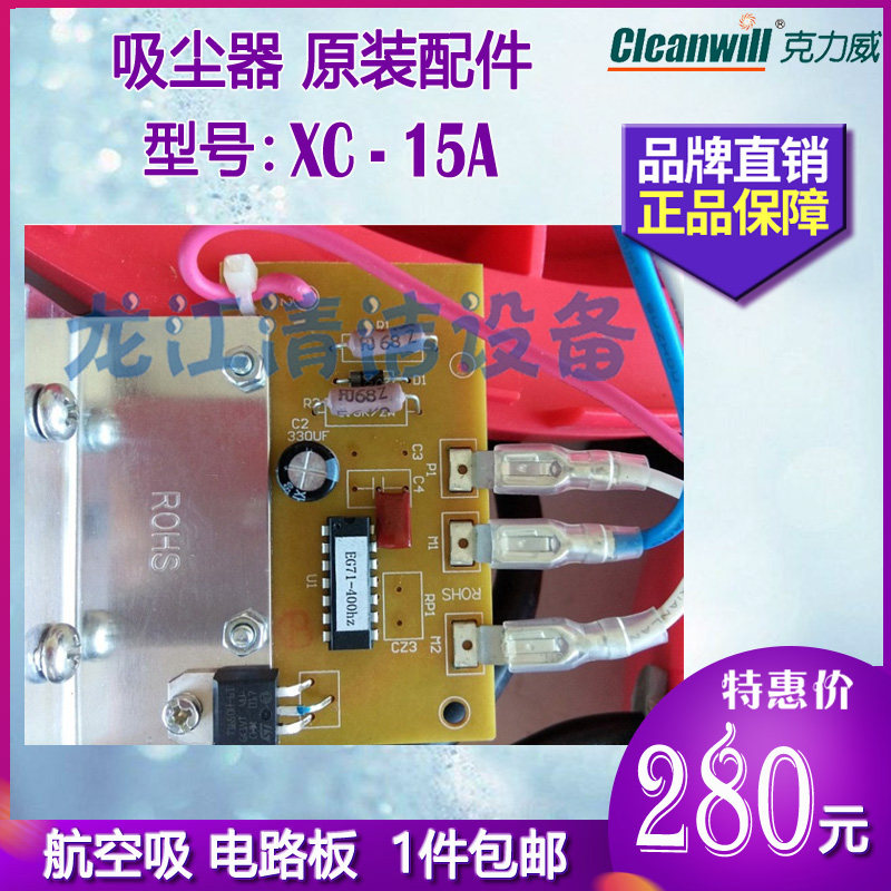 【原装正品】克力威xc15a飞机航空吸尘器电线路板控制板115v电机