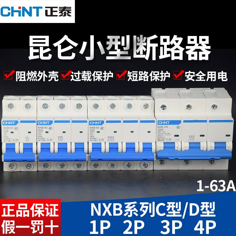正泰D型空气开关NXB-63小型断路器家用1P/2P三相四线3P/4P16a20a