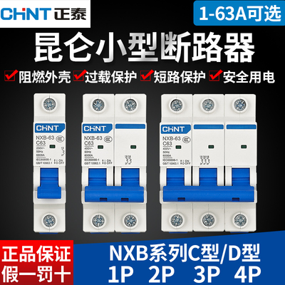 正泰C/D型空气开关NXB-63小型断路器家用C型1P2P 三相四线3P4P16a