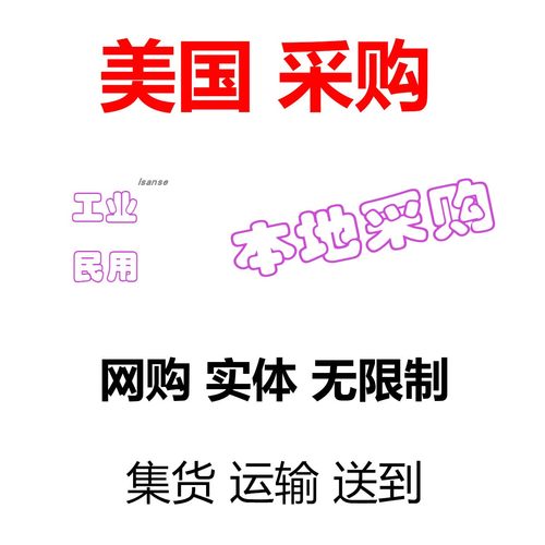 美国代购美国海淘美国转运中国美国ebay网购工厂订货美国中国快递