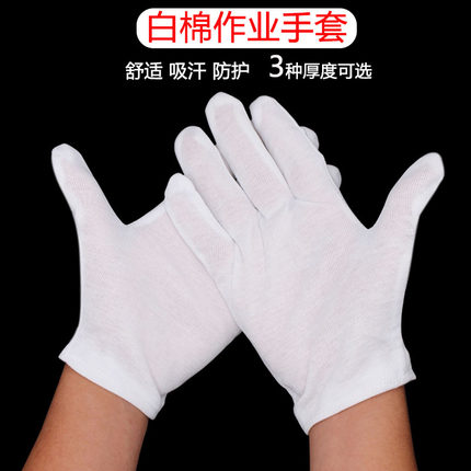 薄款防护纯棉一次性白手套劳保文玩礼仪手套耐磨汗布加厚户外作业