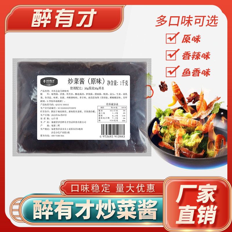 醉有才炒菜酱1kg一酱多用商用装多种口味可选餐饮原味酱料调味料