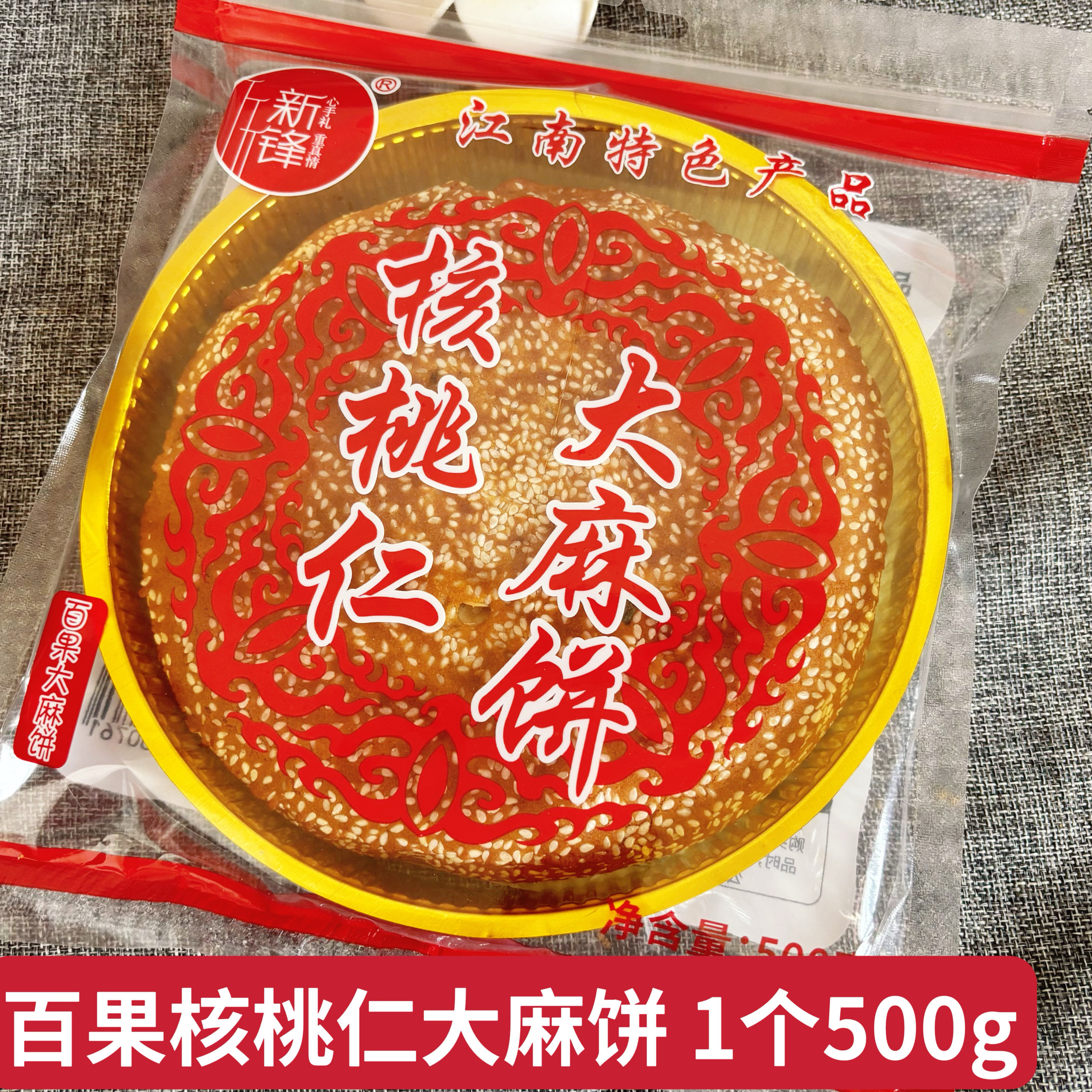 核桃仁百果大麻饼500g袋装手工芝麻饼喜饼乌镇特产新锋糕点月饼