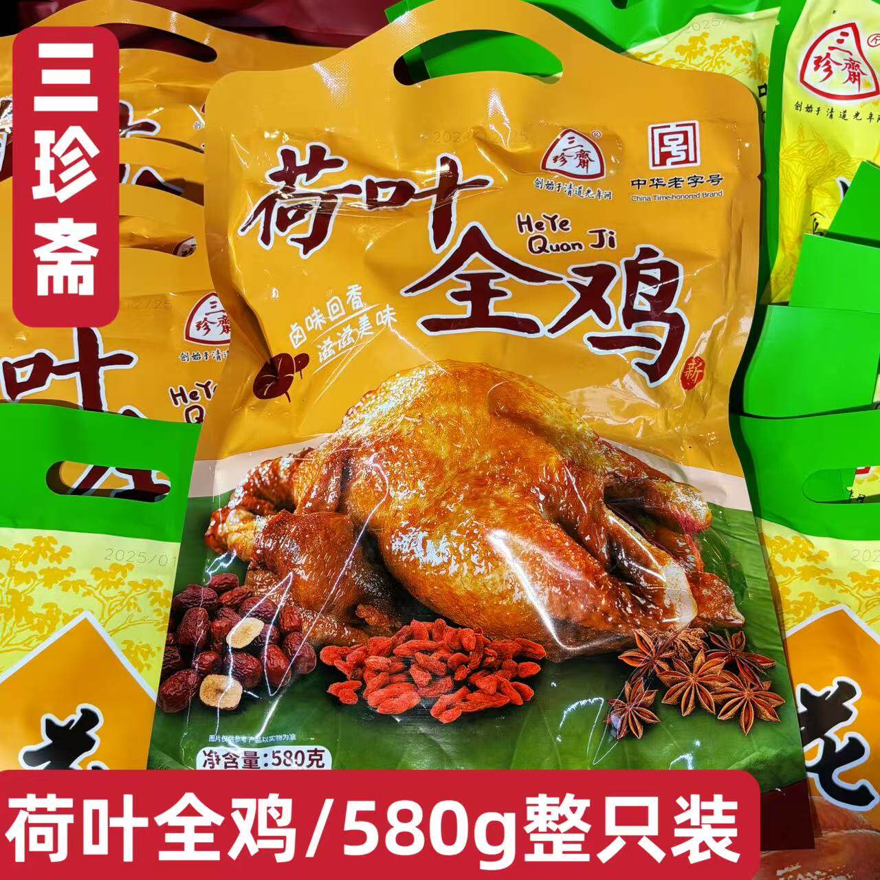 三珍斋荷叶全鸡580g整只鸡乌镇特产叫花鸡烤鸡卤味真空包装熟食