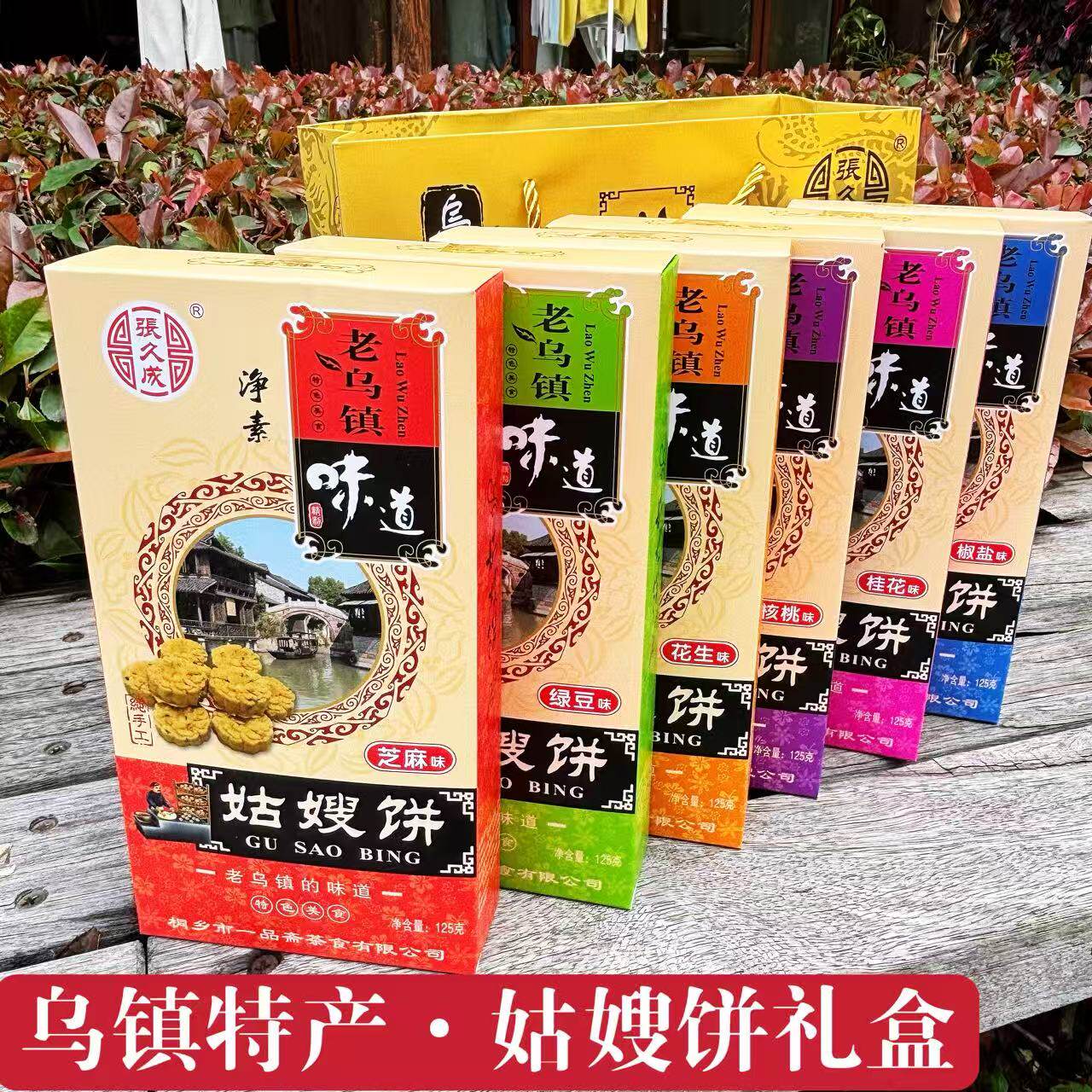 乌镇特产姑嫂饼礼盒装一品斋张久成桃酥伴手礼750g传统糕点零食