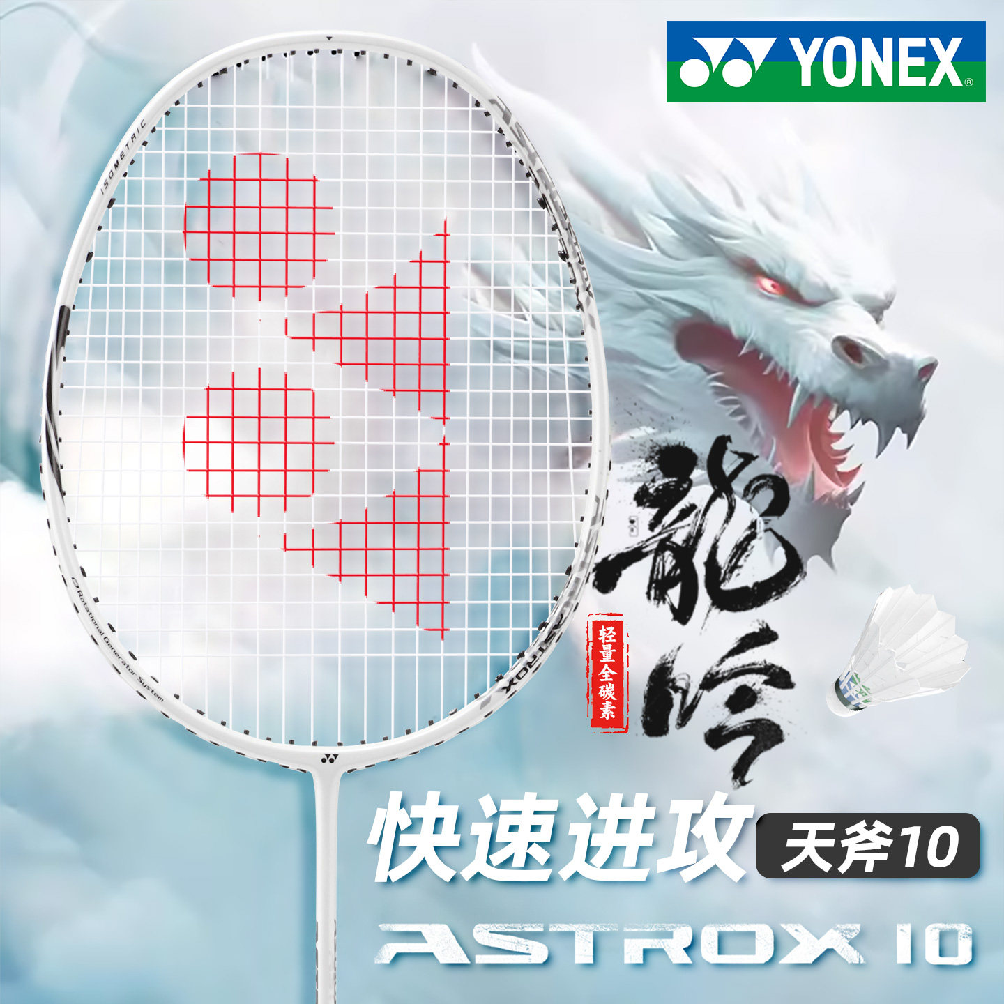 YONEX羽毛球拍全碳素超轻天斧10图片