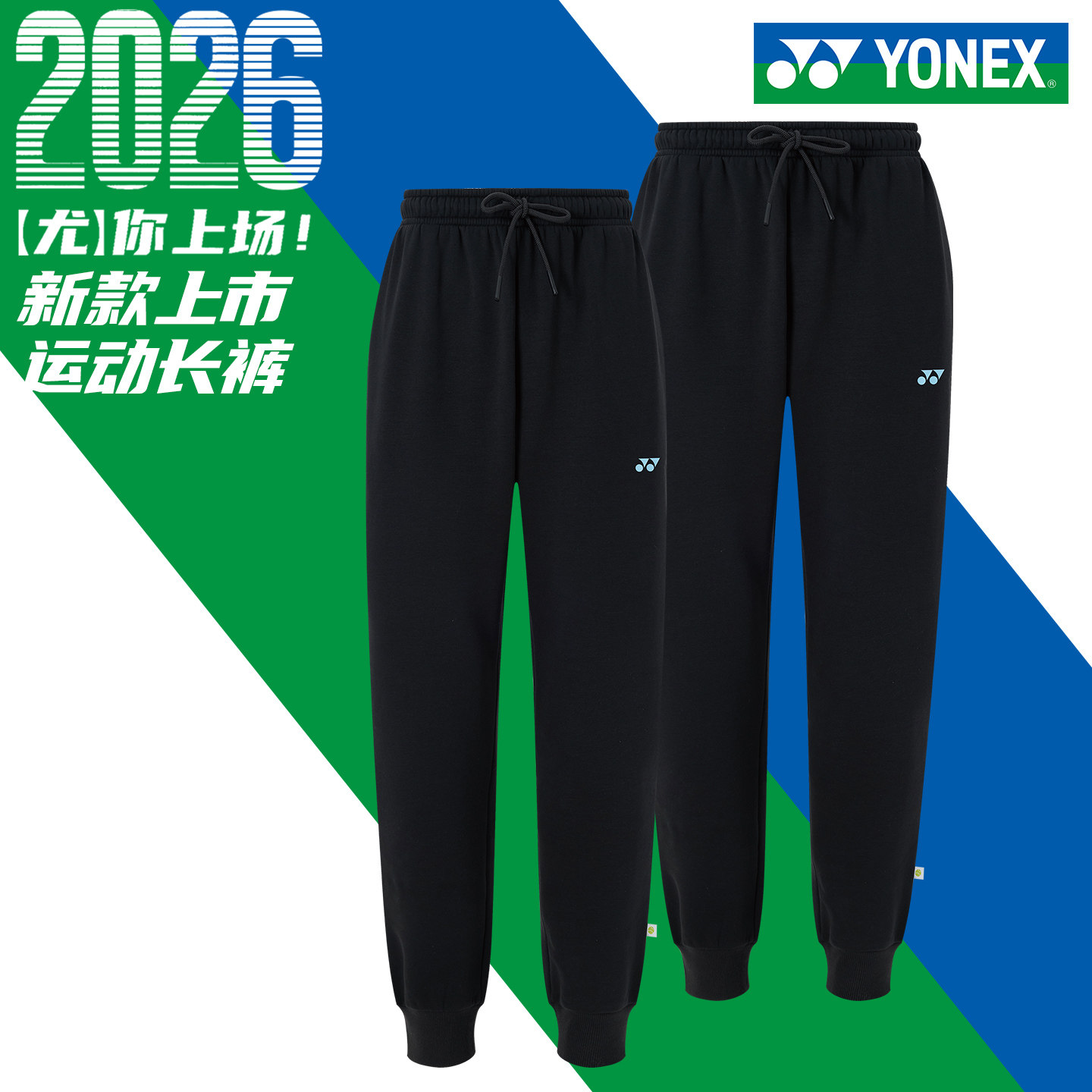 yonex新款羽毛球服束脚长裤男女图片