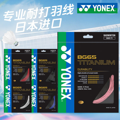 官网正品yonex线钛线羽毛球拍线