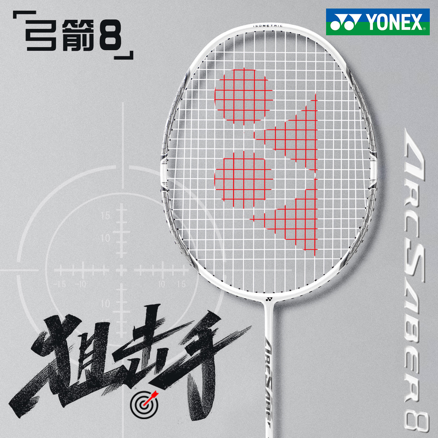 尤尼克斯羽毛球拍天斧10弓箭8图片