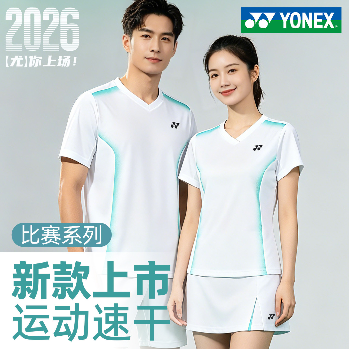 yonex尤尼克斯羽毛球服女短袖上衣男速干yy大赛服巨好看2026新款