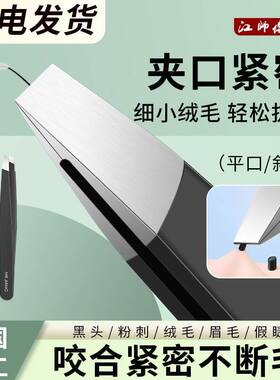 江师傅高精密眉夹拔毛修眉镊子