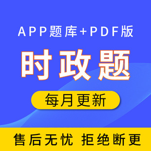 广东省时政题库广东时政广东省情介绍电子版APP题库