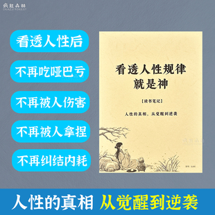 看透规律就是神人性秘籍提升逆袭技巧人性真相强者高手心计资料普通人逆袭之路人和都事是规有律可循商业挣钱读书笔记