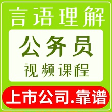 公务员言语理解课程视频课程 公务面试视频课程