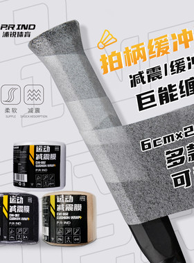 浦锐羽毛球拍缓震膜防震减震