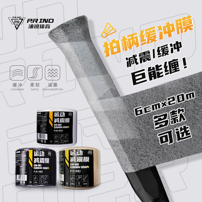 浦锐羽毛球拍缓震膜防震减震