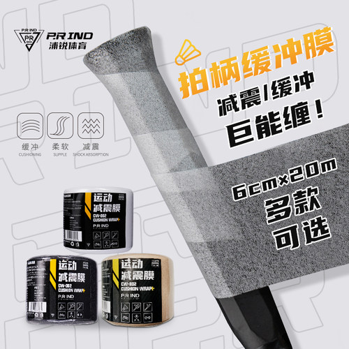 浦锐羽毛球拍缓震膜防震减震