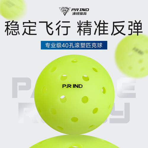 浦锐匹克球专业40孔训练比赛专用