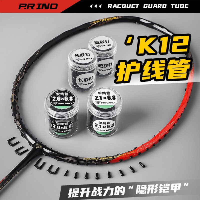 浦锐正品K12高磅加厚羽毛球拍护线管单线孔双线孔护线钉防塌陷,运动/瑜伽/健身/球迷用品,羽拍护线管,淘宝优惠券,粉丝福利购,淘宝优惠卷
