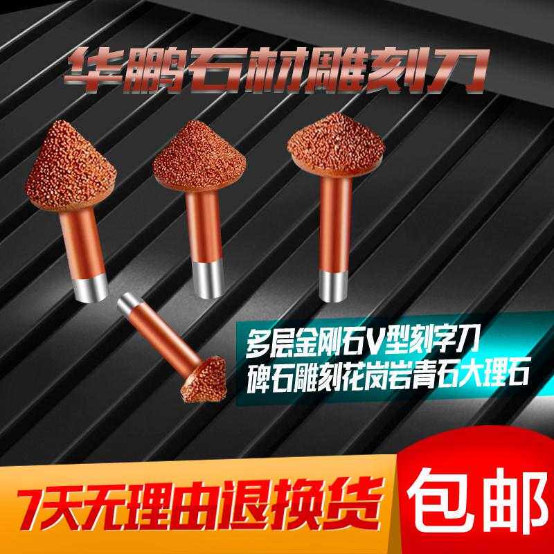 华鹏石材雕刻刀金刚石磨头瓷砖花岗岩青石倒角墓碑刻字刀多层