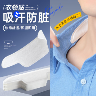 衣领贴衬衣领子防脏贴衬衫 一次性护领防汗神器羽绒服领口内贴男女